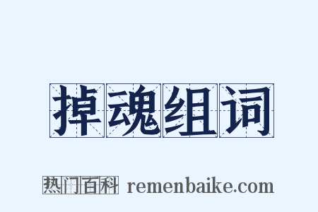 掉魂组词是什么意思的图片